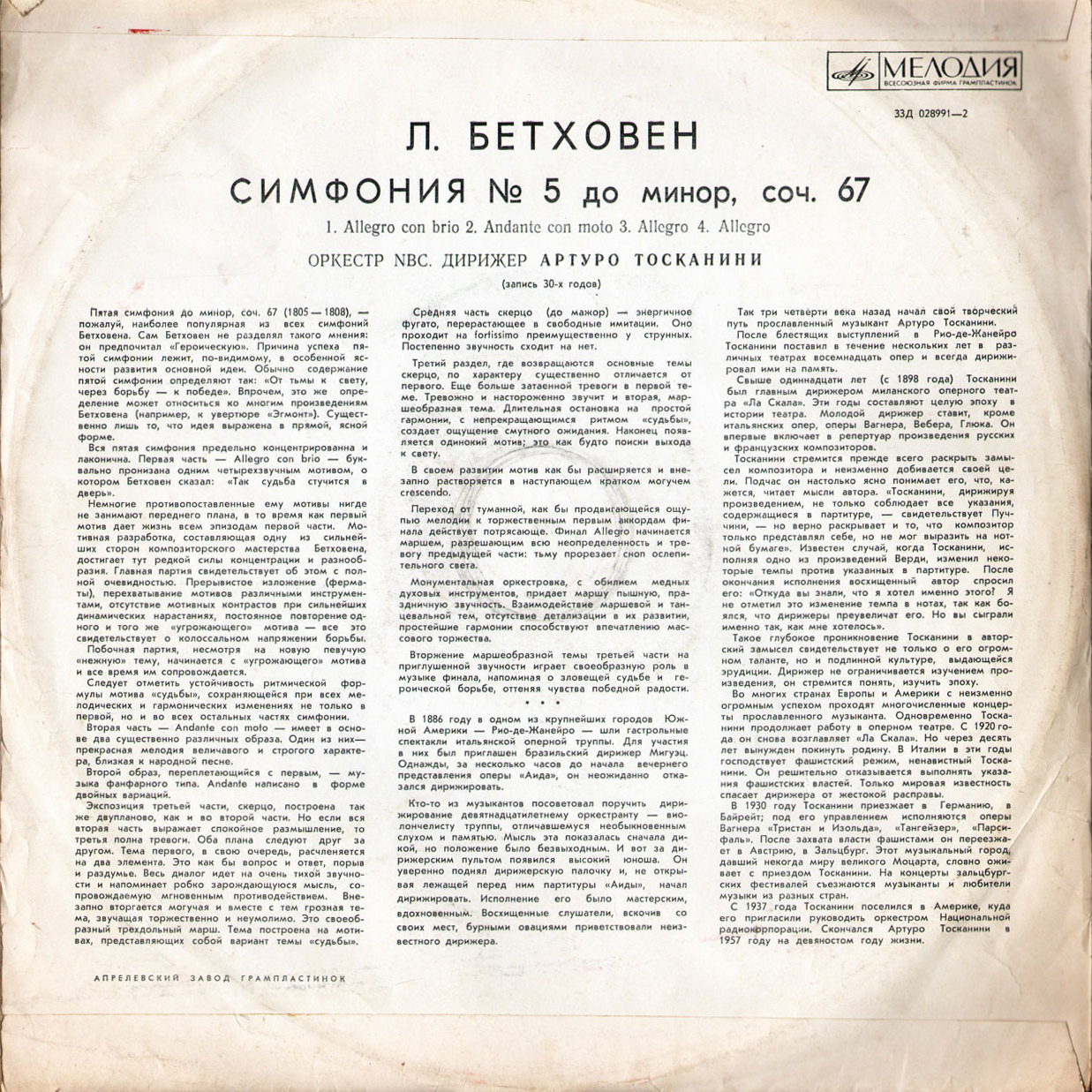 Л. БЕТХОВЕН Симфония № 5 (А. Тосканини)