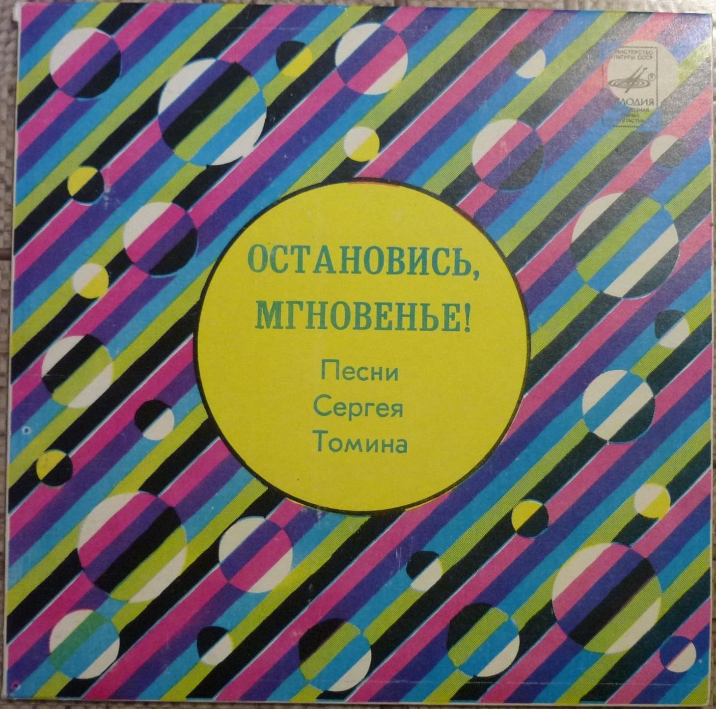 Сергей ТОМИН (1945): «Остановись, мгновенье!», песни.
