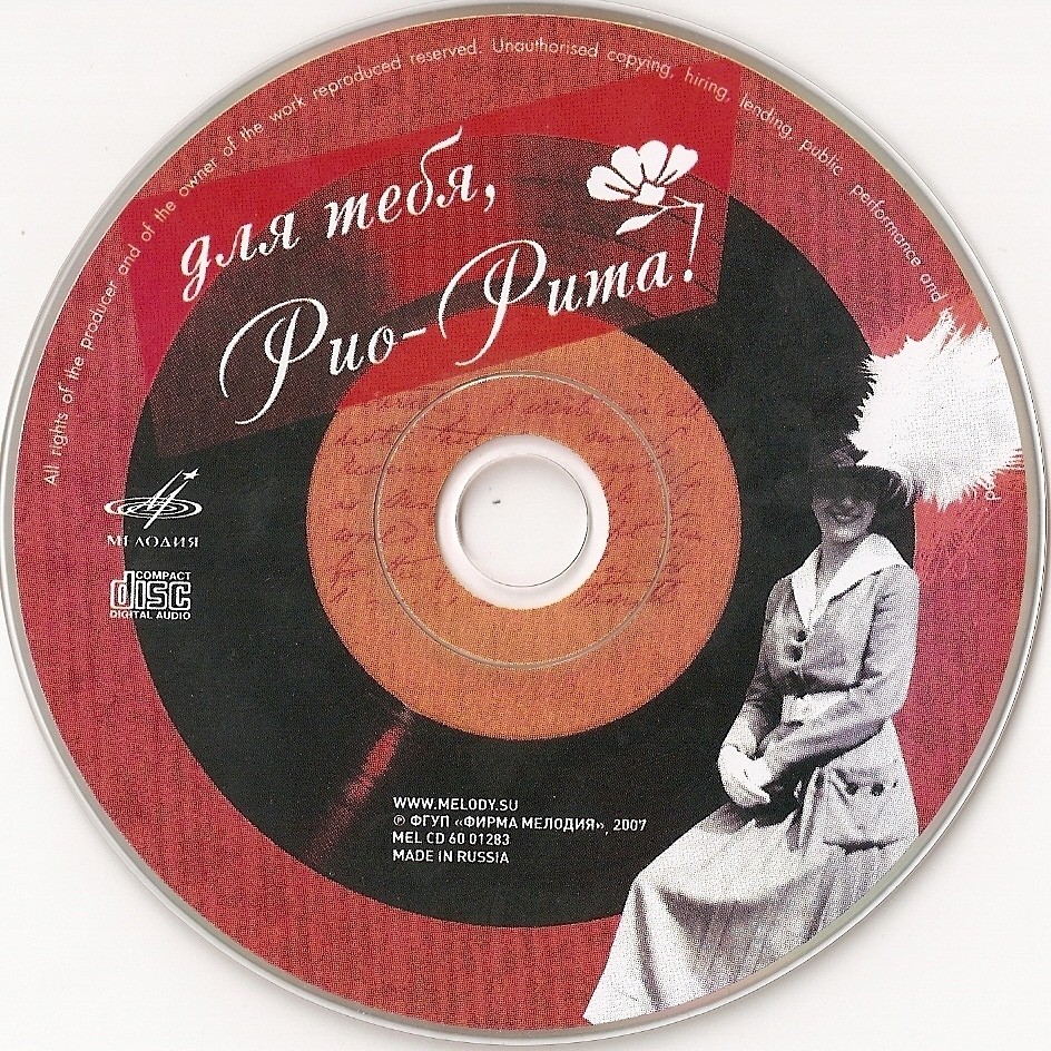 Для тебя, Рио-Рита!