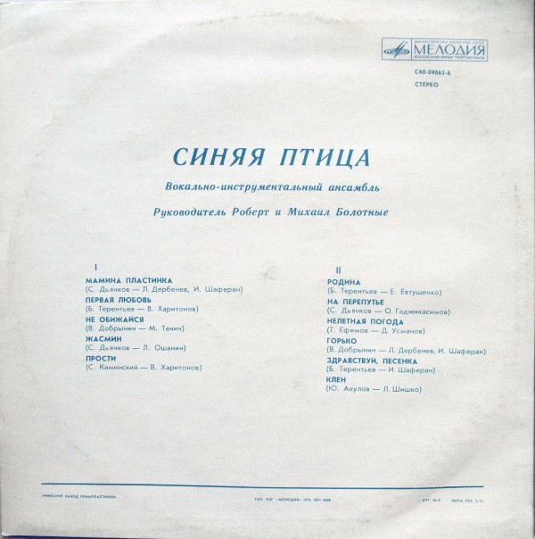 ВИА "Синяя птица"