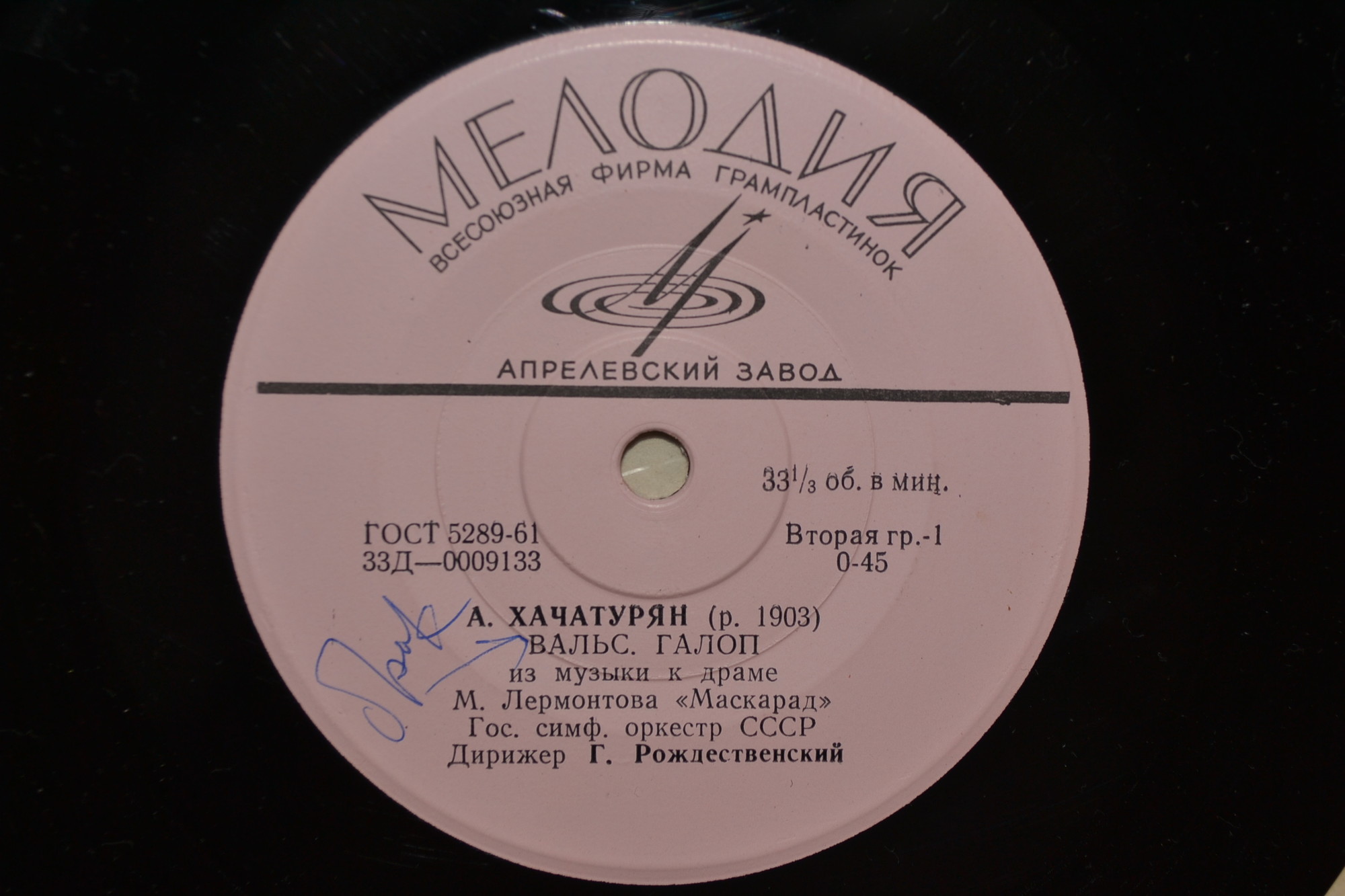 А. ХАЧАТУРЯН (1903). Фрагменты из музыки к драме М. Лермонтова "Маскарад"