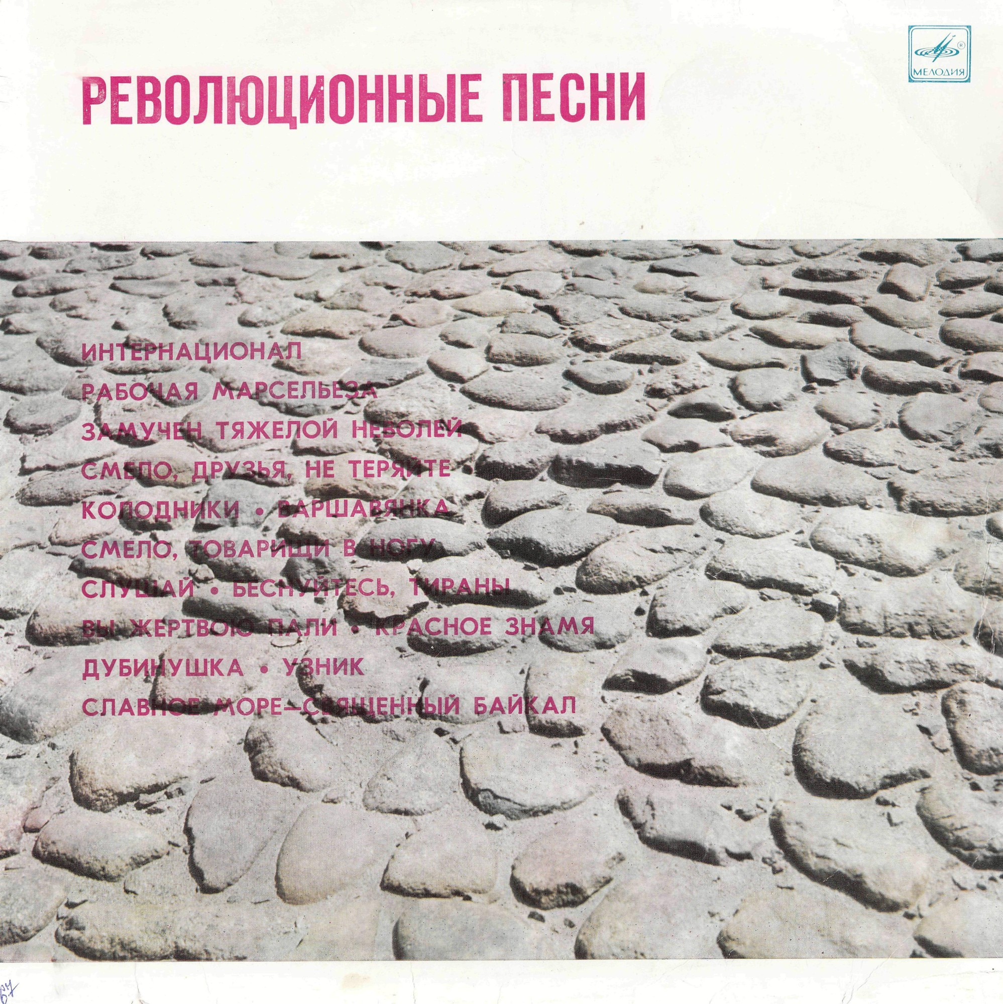 РЕВОЛЮЦИОННЫЕ ПЕСНИ