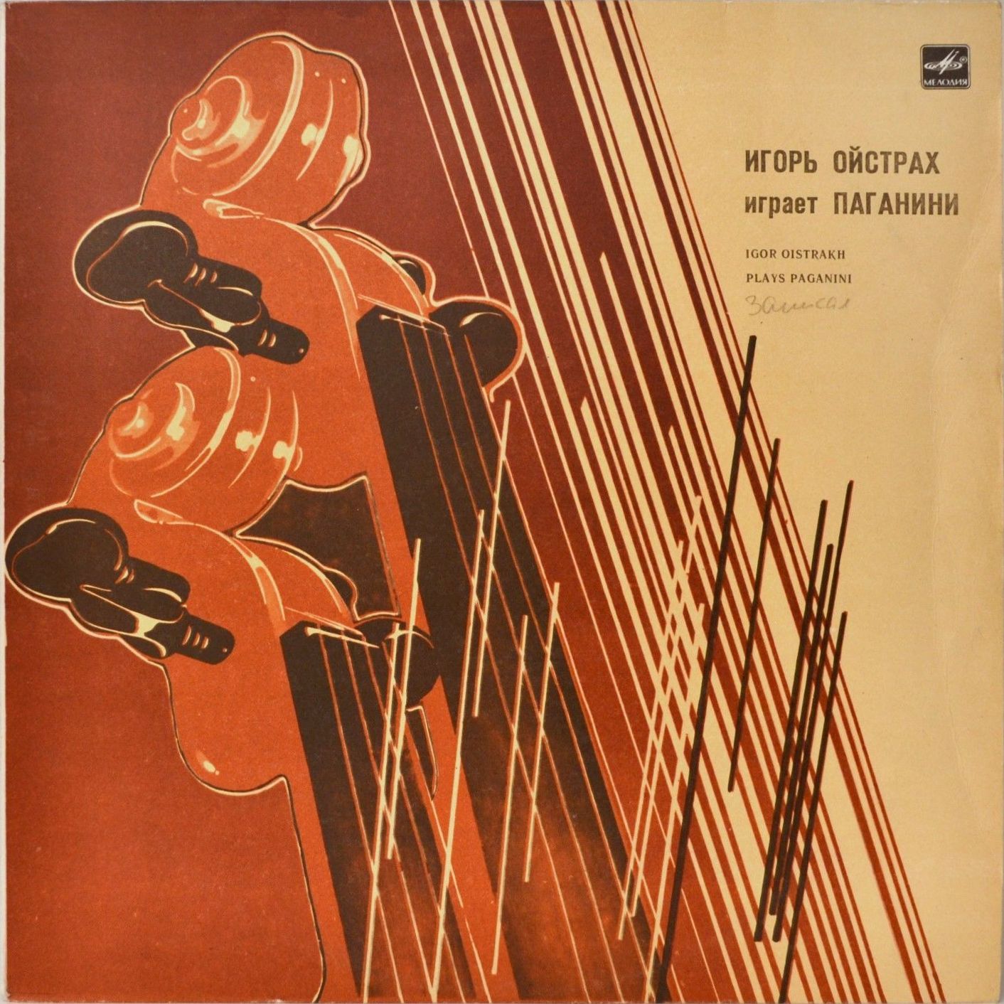 Игорь ОЙСТРАХ (скрипка, 1931) «Игорь Ойстрах играет Паганини»