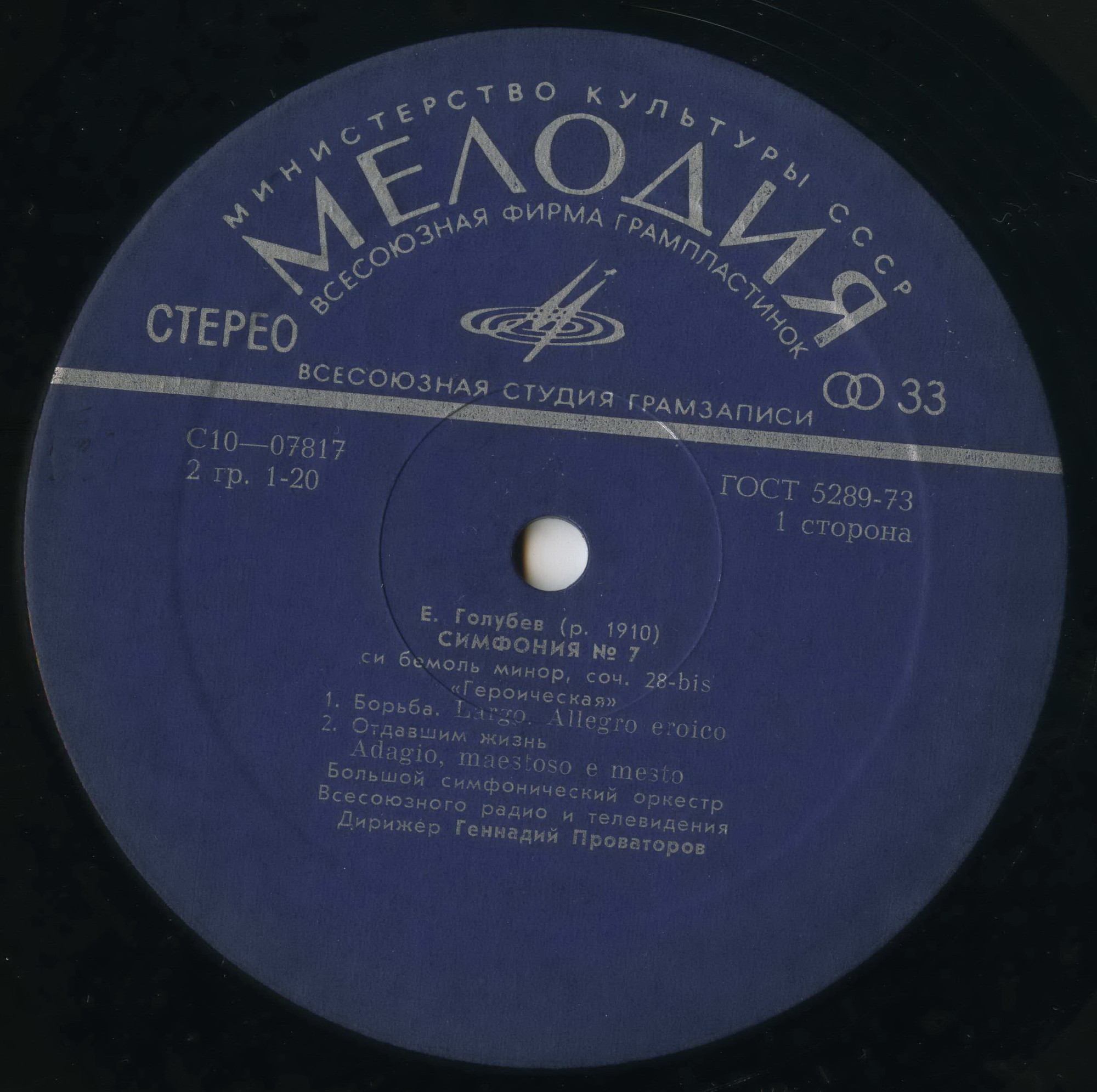 Е. Голубев - Симфония № 7 "Героическая"