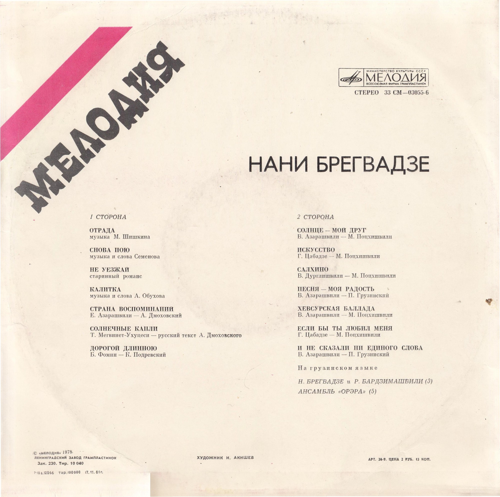 Нани БРЕГВАДЗЕ