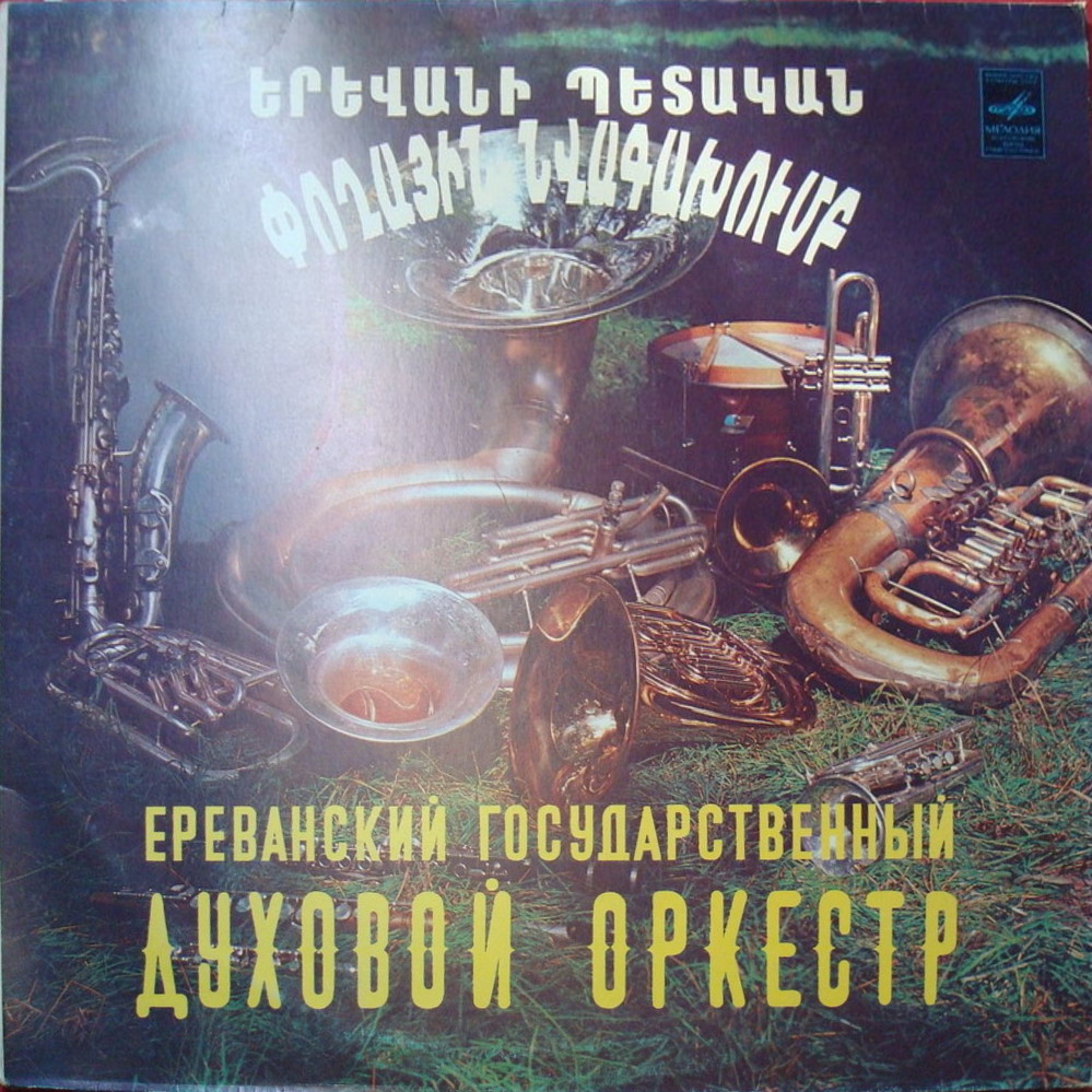 Ереванский государственный духовой оркестр, худ. рук. Айказ Месиаян