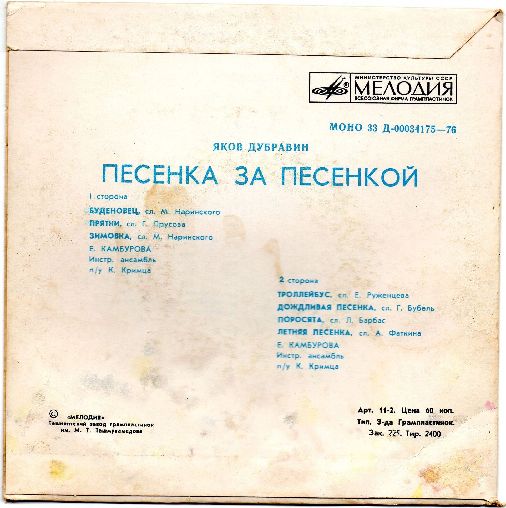 Яков Дубравин. Песенка за песенкой