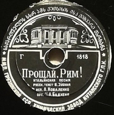 Журавли / Прощай, Рим!