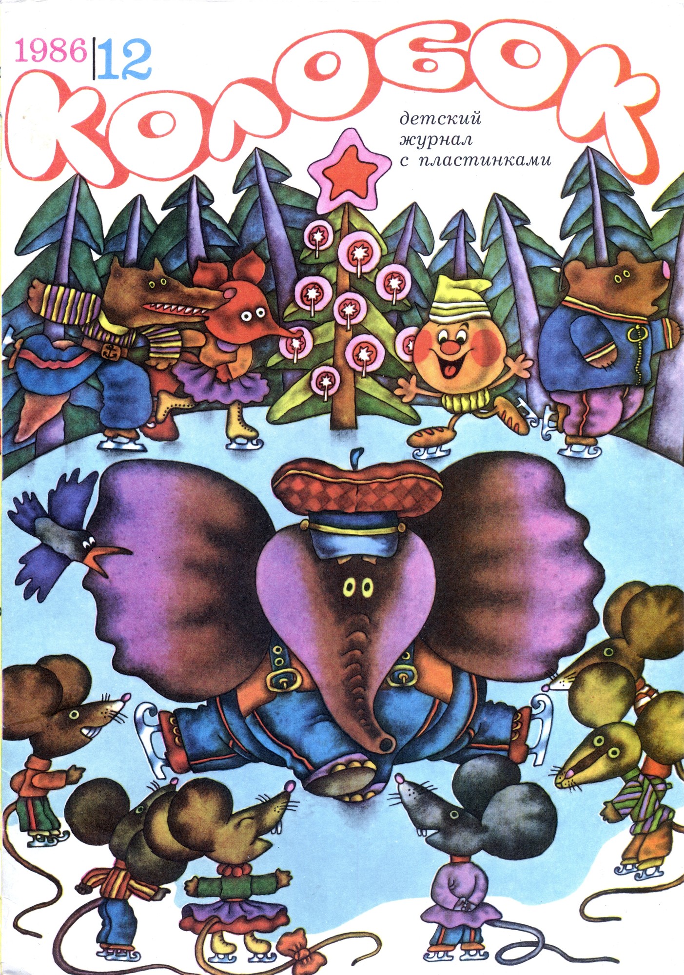 Колобок 1986 №12