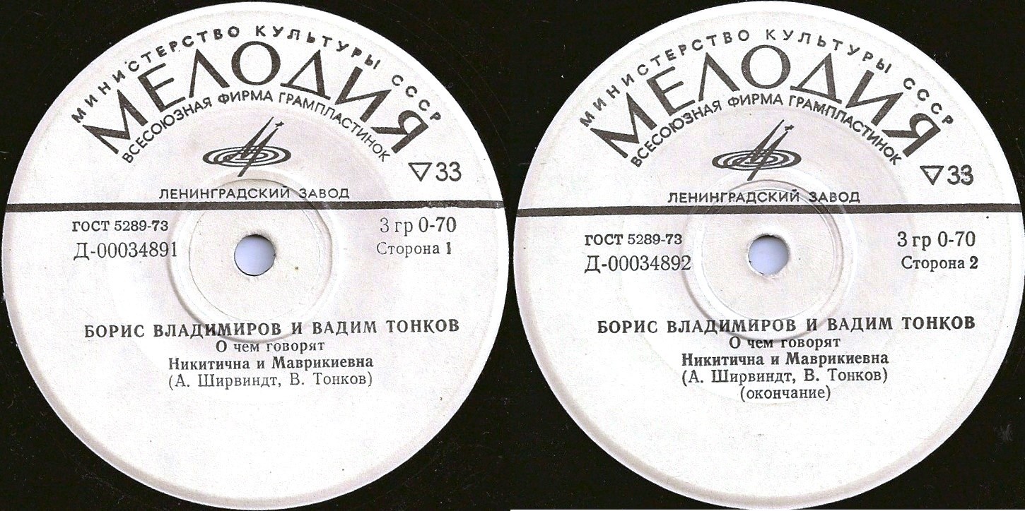 О чем говорят Никитична и Маврикиевна (Борис Владимиров и Вадим Тонков)