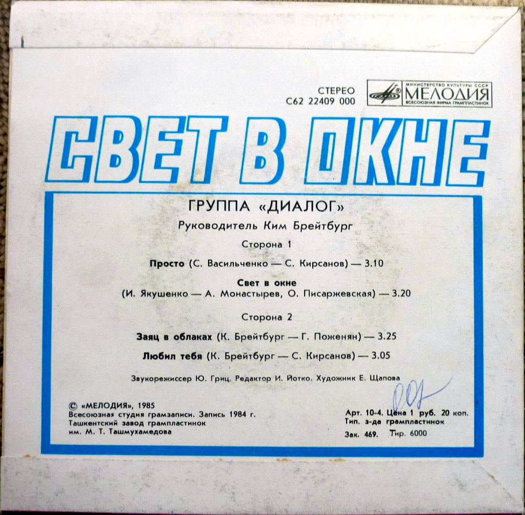 Группа «Диалог» — Свет в окне