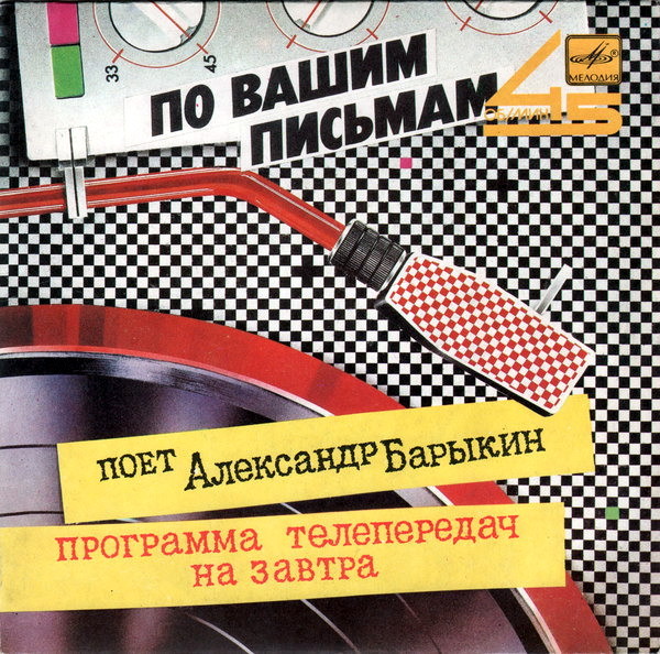 По вашим письмам. Поёт Александр Барыкин — «Программа телепередач на завтра»
