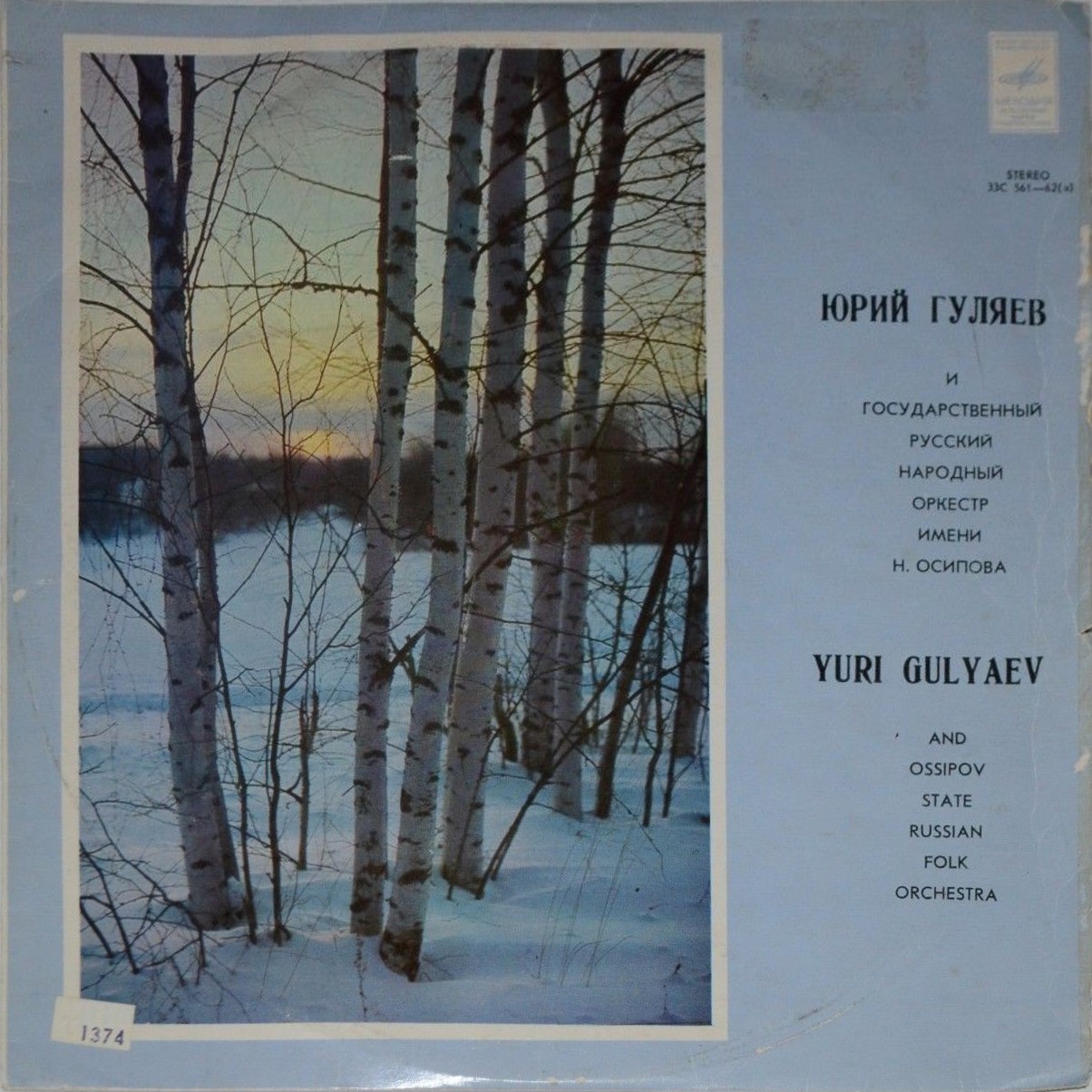 Юрий ГУЛЯЕВ / ГОС. АКАДЕМ. РУССКИЙ НАР. ОРКЕСТР им. Н. ОСИПОВА