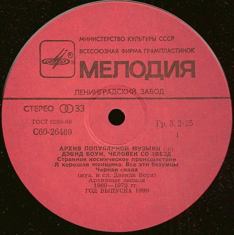 Архив популярной музыки № 10. Дэвид Боуи - Человек со звезд
