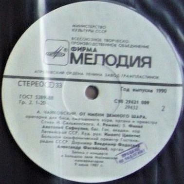 А. ЧАЙКОВСКИЙ (1946). «От имени земного шара», оратория (стихи И. Сельвинского).