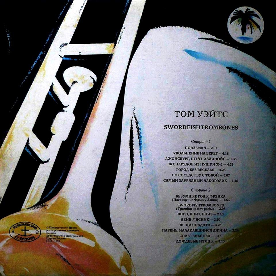 УЭЙТС Том . Тромбон из меч-рыбы (Tom Waits Swordfishtrombones)