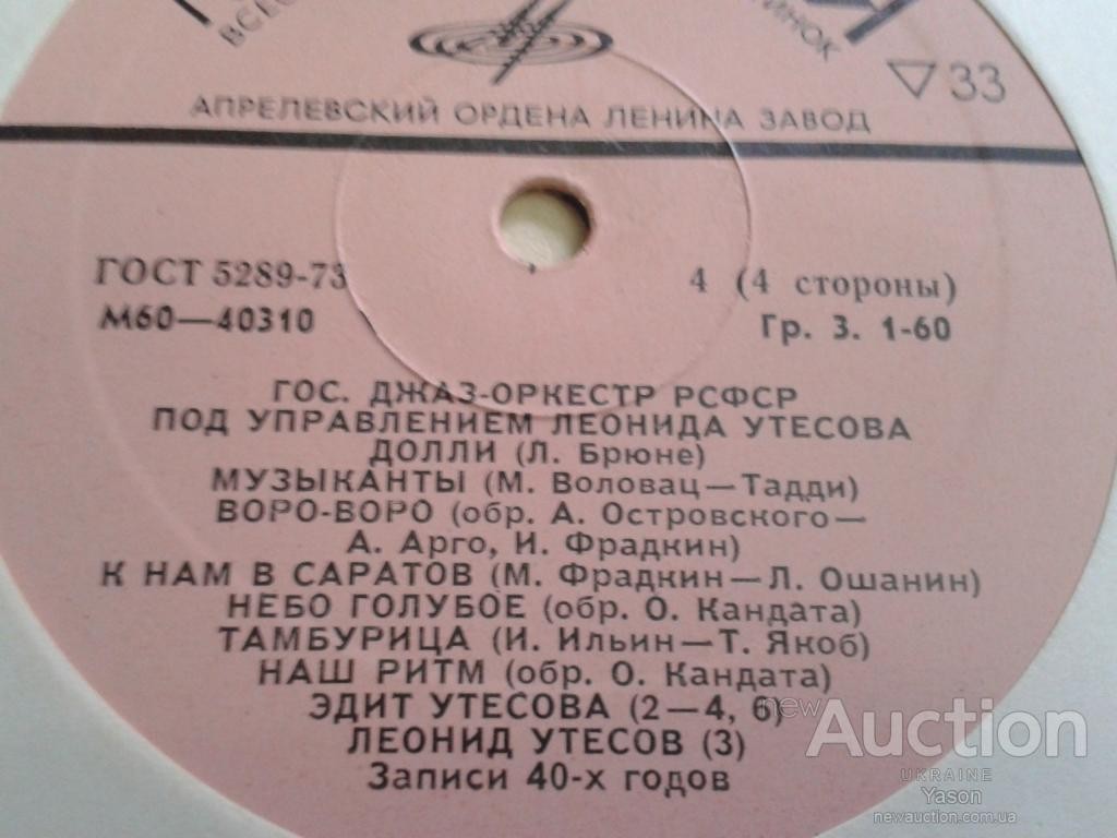 Государственный джаз-оркестр РСФСР под управлением Леонида Утёсова (записи 30-х - 40-х годов)