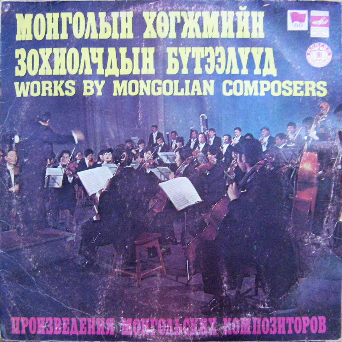 Монголын хөгжмийн зохиолчдын бүтээлүүд / Произведения монгольских композиторов