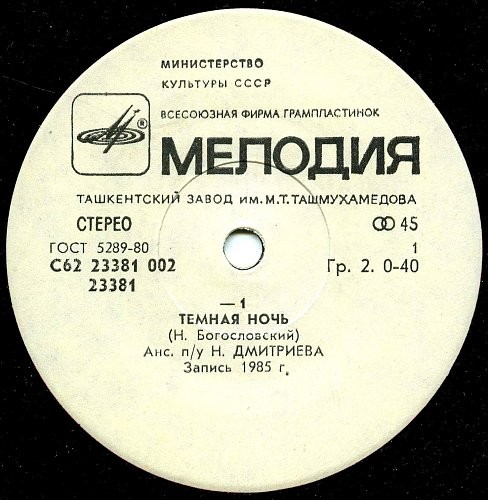 Темная ночь / В землянке (-1)