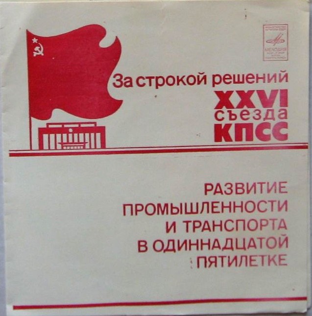 За строкой решений XXVI съезда КПСС