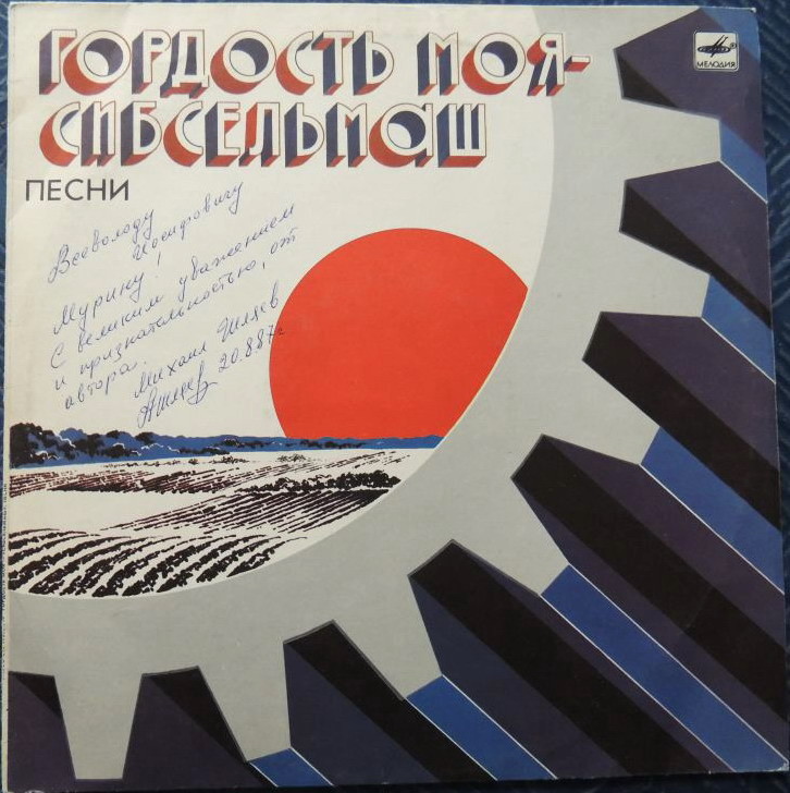 Гордость моя - Сибсельмаш