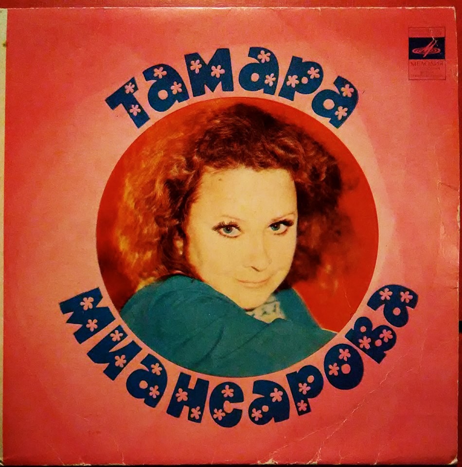 Тамара МИАНСАРОВА