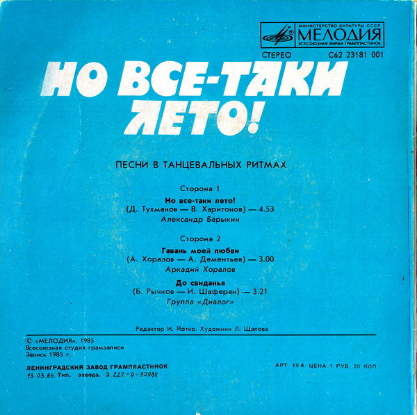 Но всё-таки лето! Песни в танцевальных ритмах