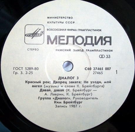 Группа ДИАЛОГ «Диалог-3»