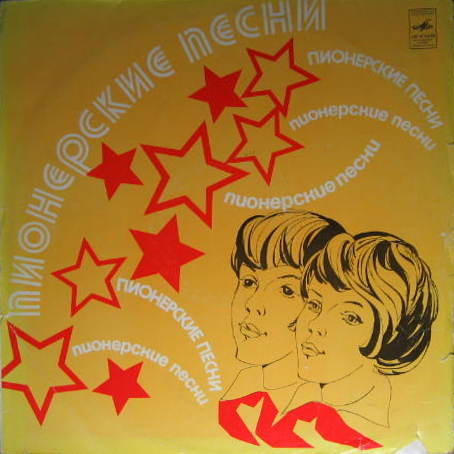 Пионерские песни