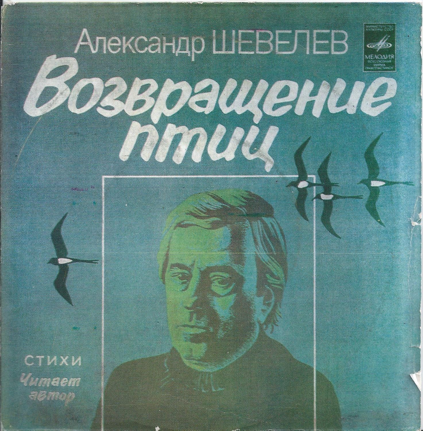 Александр Шевелев - "Возвращение птиц". Стихи. Читает автор