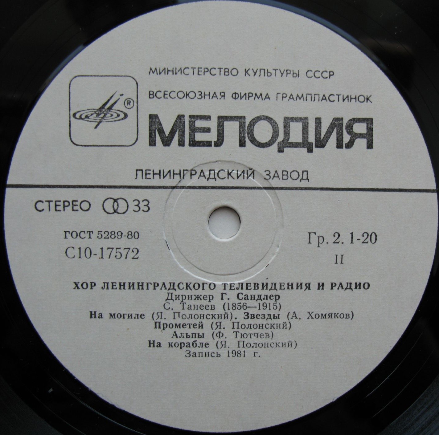 ХОР ЛЕНИНГРАДСКОГО ТЕЛЕВИДЕНИЯ И РАДИО, дирижер Григорий Сандлер