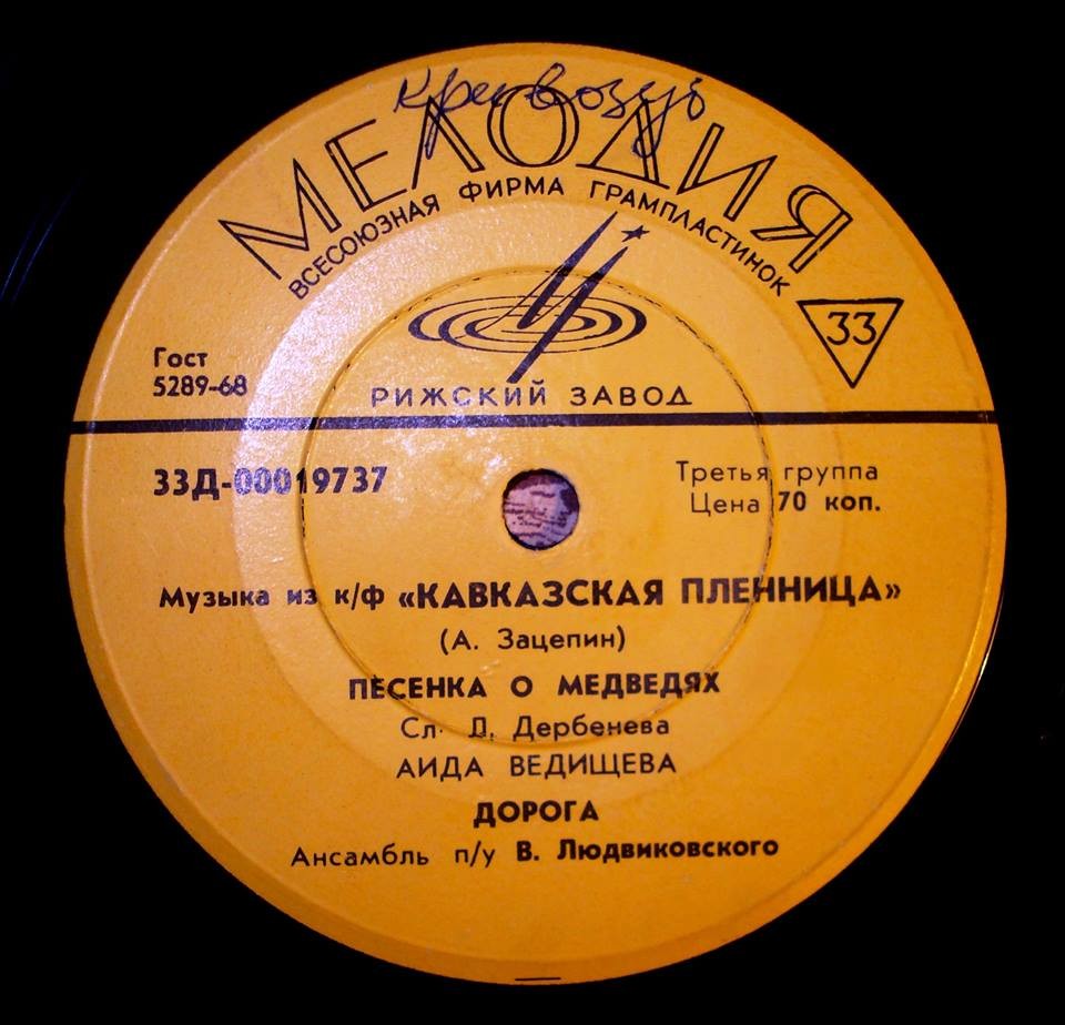 Александр Зацепин. Музыка из к/ф «Кавказская пленница»