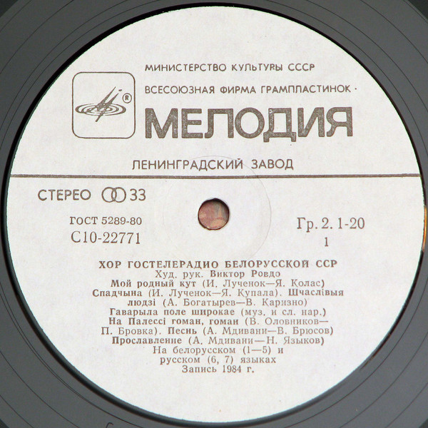 ХОР ГОСТЕЛЕРАДИО БЕЛОРУССКОЙ ССР, дирижер Виктор Ровдо