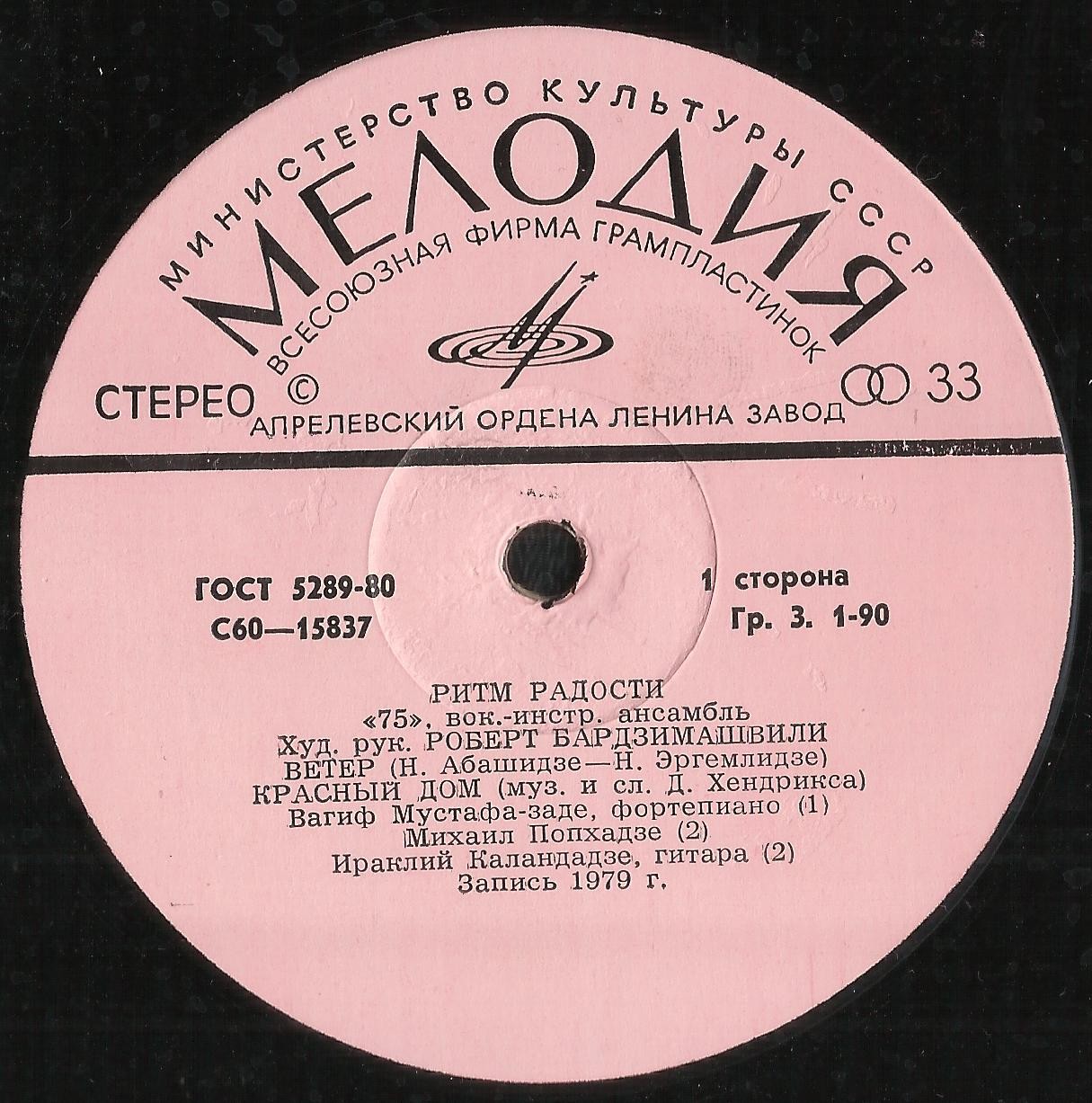ВИА 75 - Ритм радости