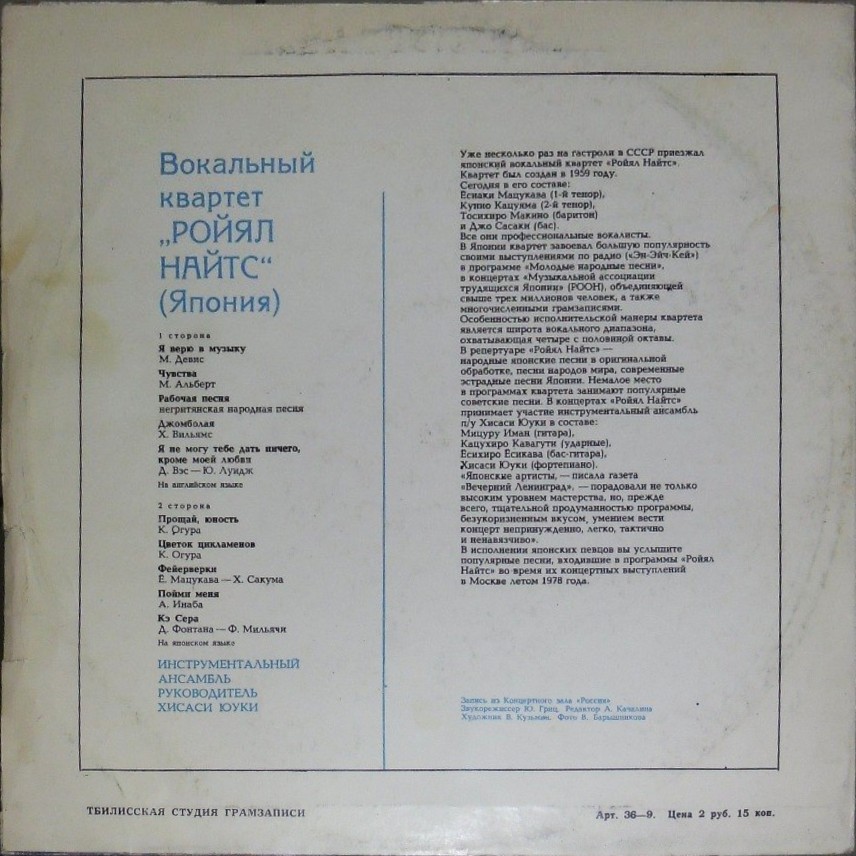 ВОКАЛЬНЫЙ КВАРТЕТ «РОЙЯЛ НАЙТС» (Япония)