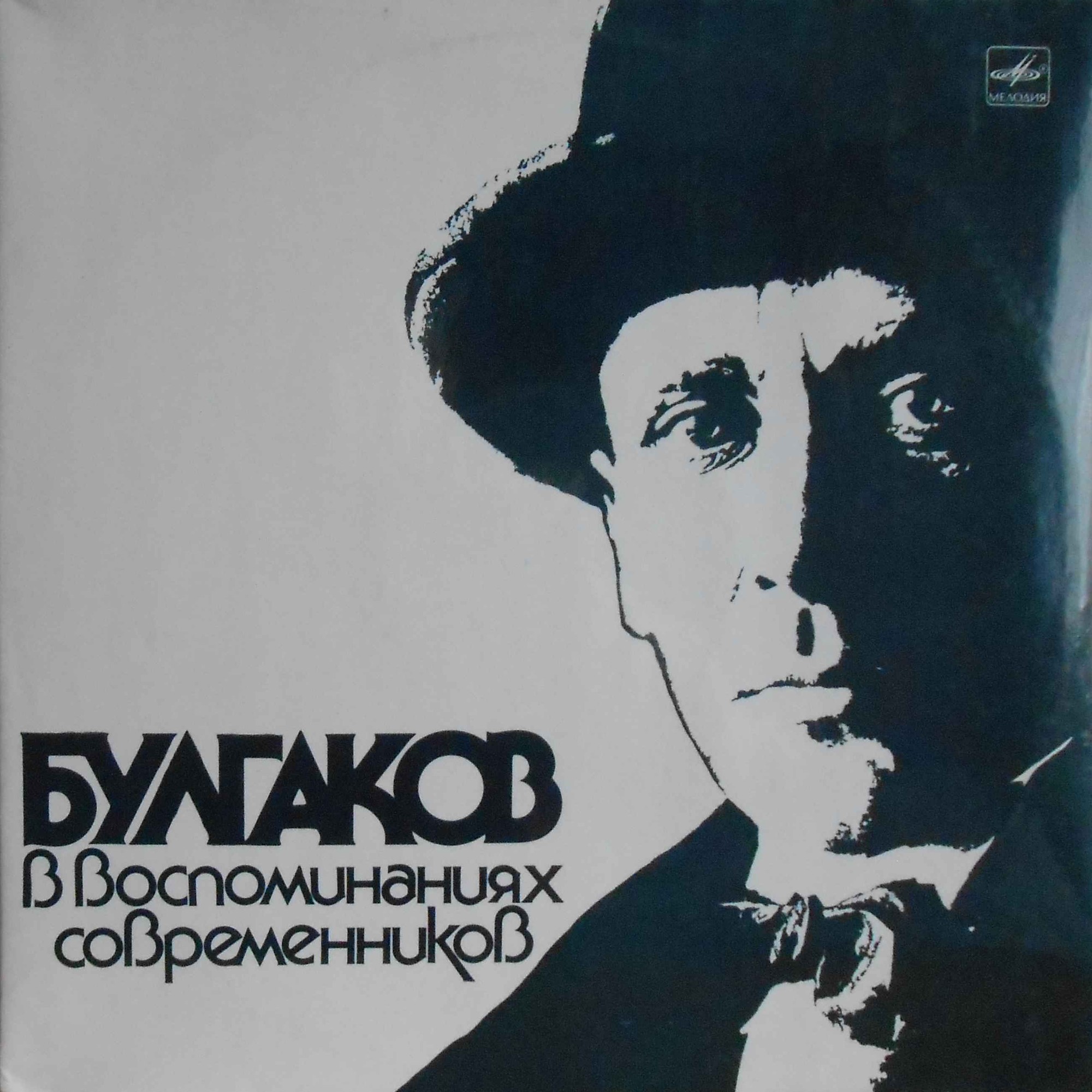 М. БУЛГАКОВ в воспоминаниях современников