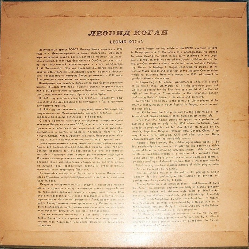 Л. КОГАН (скрипка)