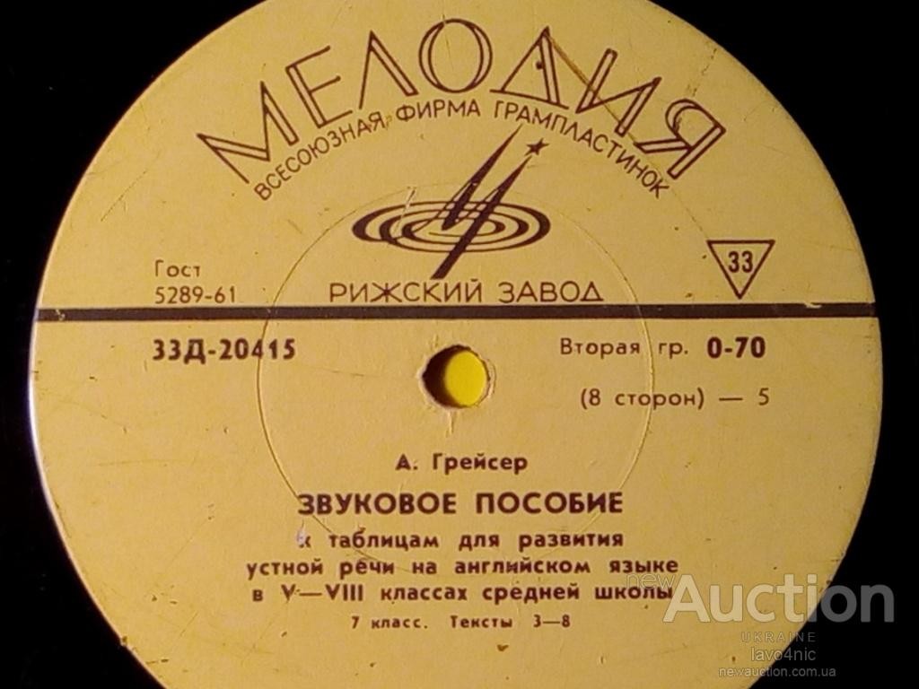 А. Грейсер. Звуковое пособие к таблицам для развития устной речи на английском языке в V - VIII классах средней школы