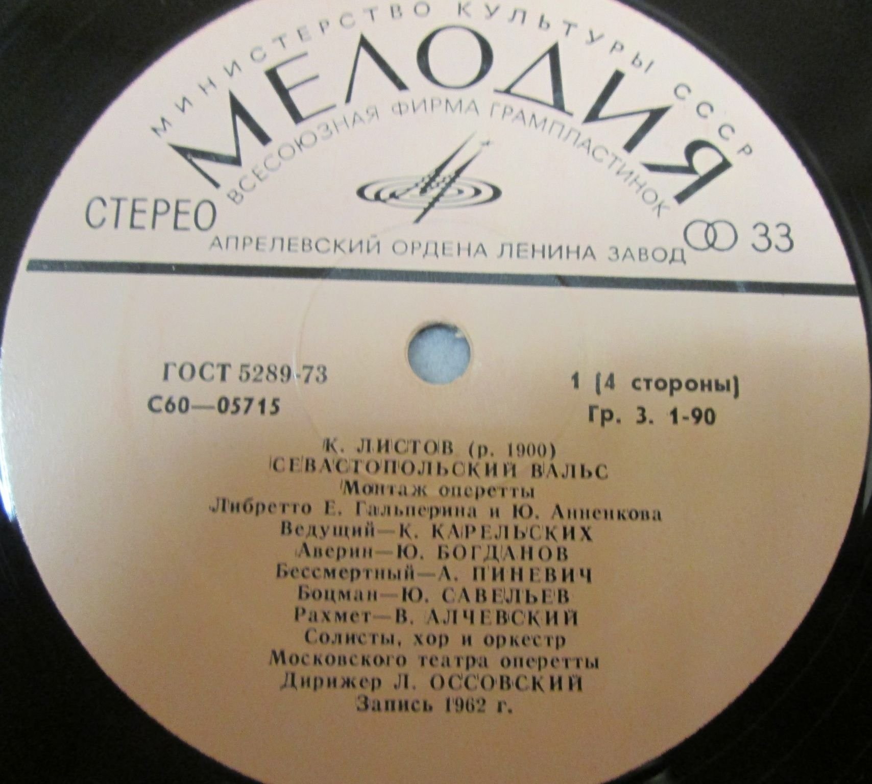 К. ЛИСТОВ (р. 1900). Севастопольский вальс (монтаж оперетты)