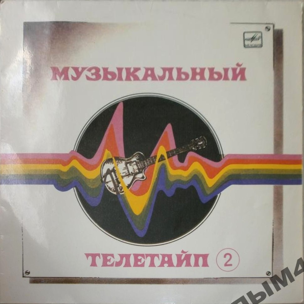 Музыкальный телетайп 2