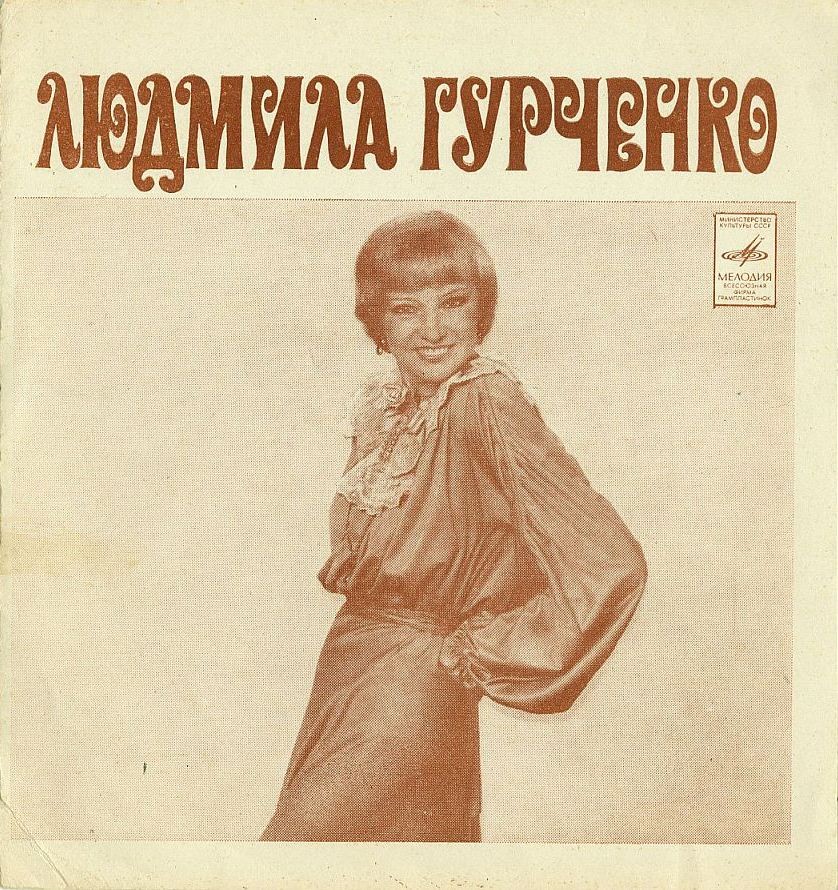 Людмила ГУРЧЕНКО
