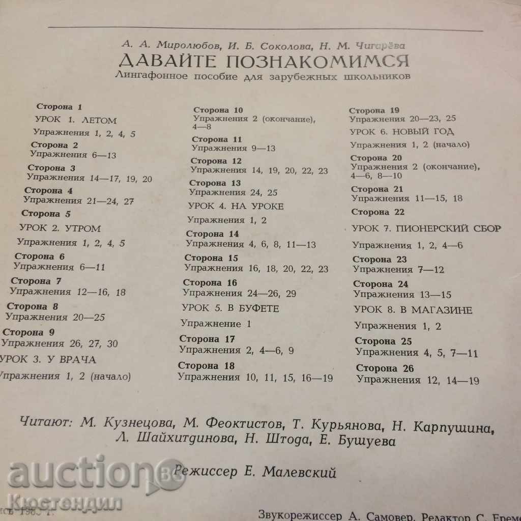 А. А. Миролюбов, И. Б. Соколова, Н. М. Чигарева. "Давайте познакомимся", лингафонное пособие по развитию навыков устной речи у зарубежных школьников (аудиоприложение)