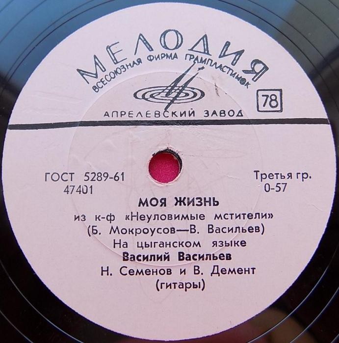 Василий Васильев — Моя жизнь / Песня Яшки-цыгана (из к/ф "Неуловимые мстители")