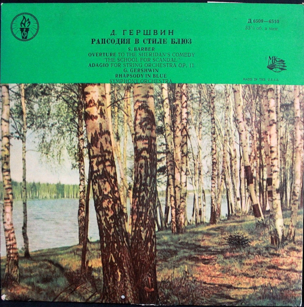 Музыка американских композиторов (Дж. Гершвин, С. Барбер)