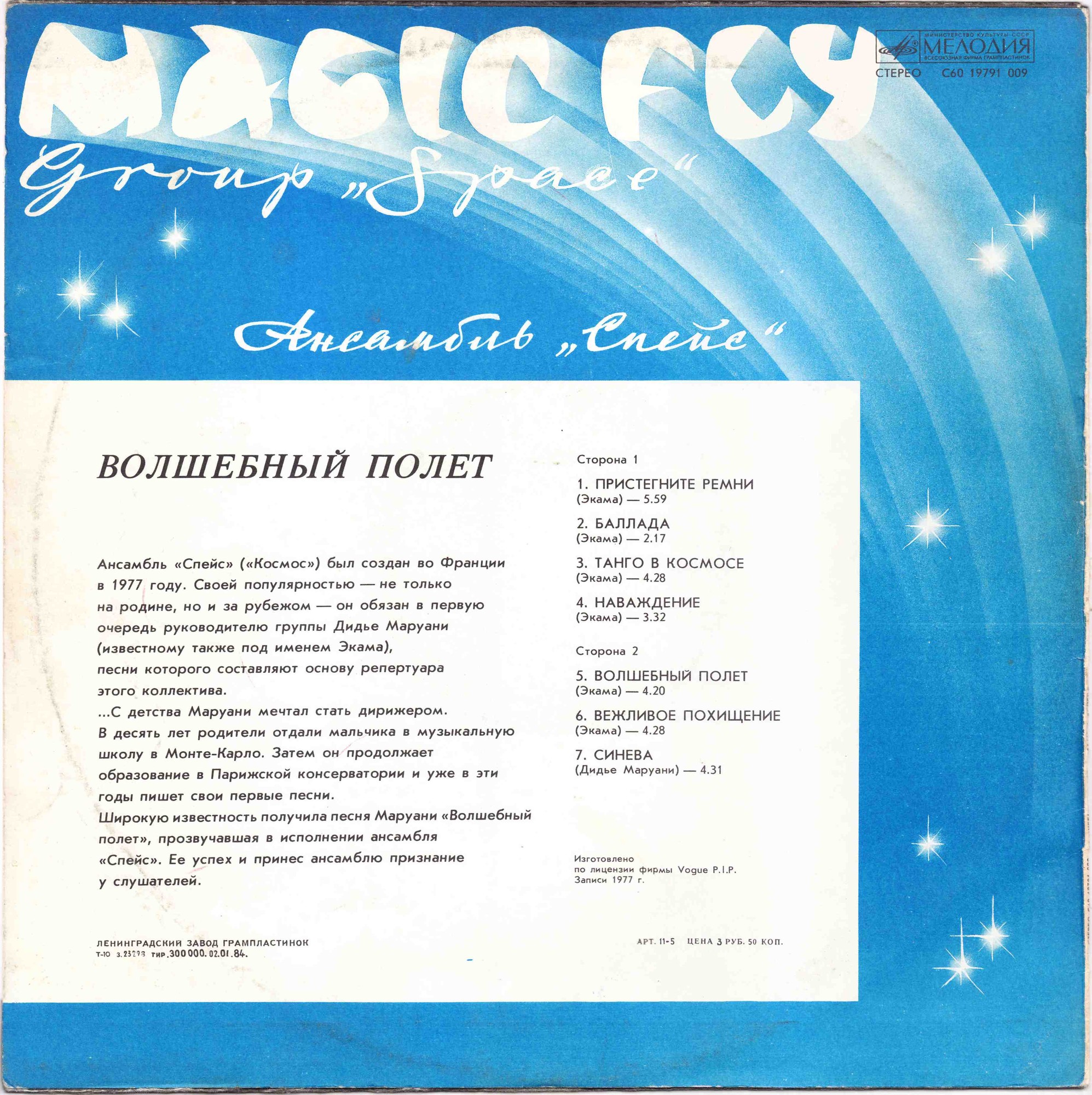 Ансамбль "Спейс" (Space). Волшебный полет