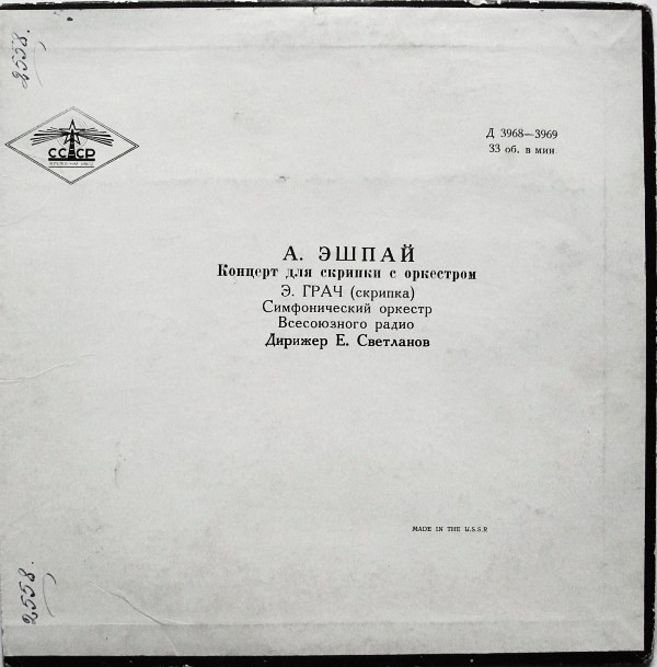 А. Эшпай: Концерт для скрипки с оркестром (Э. Грач)