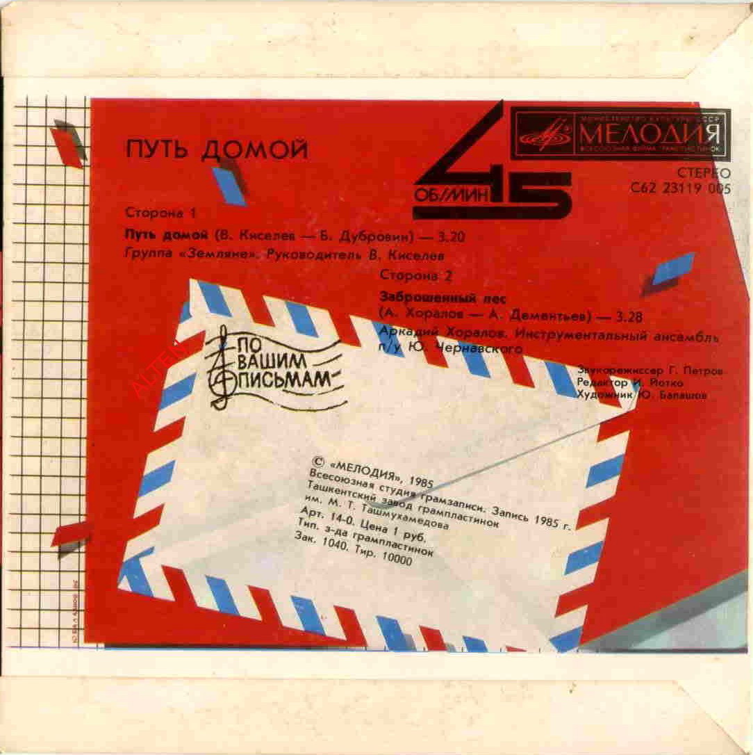 По вашим письмам. Путь домой