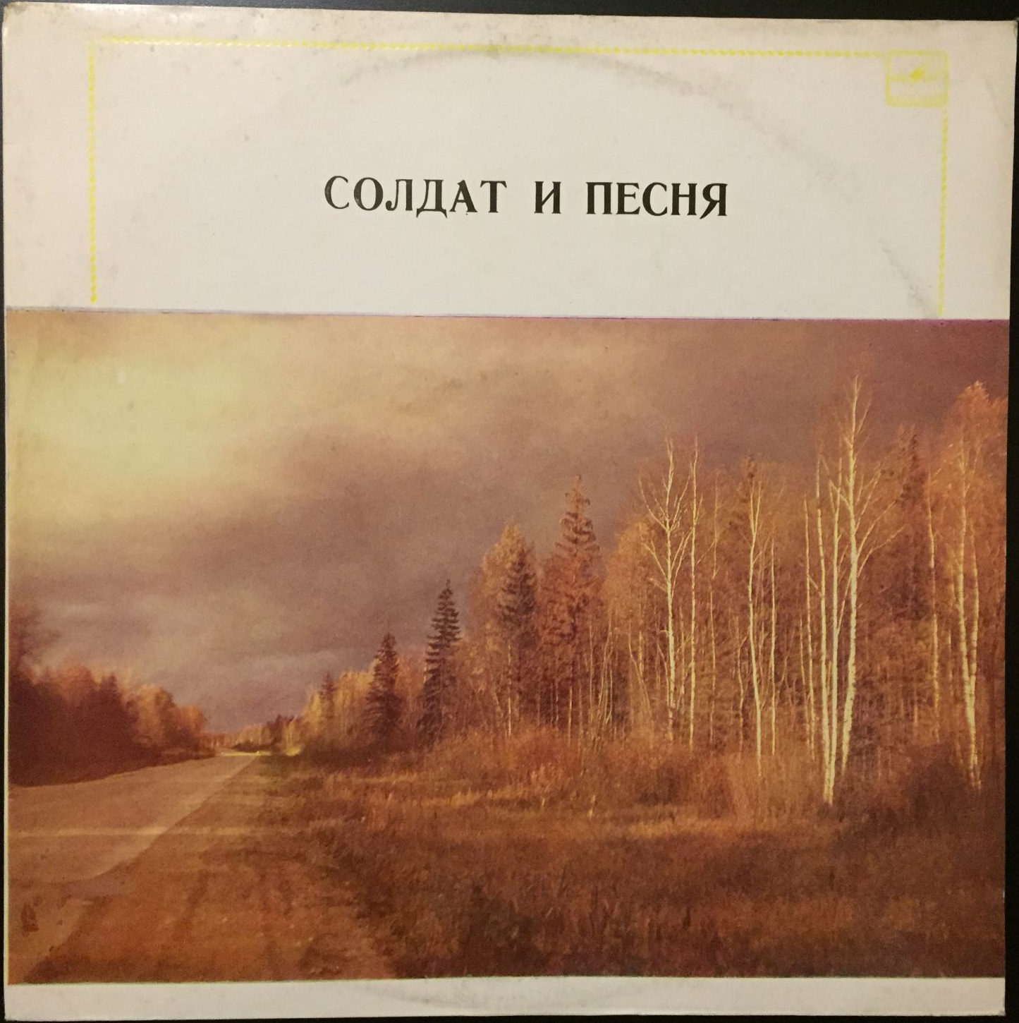 СОЛДАТ И ПЕСНЯ