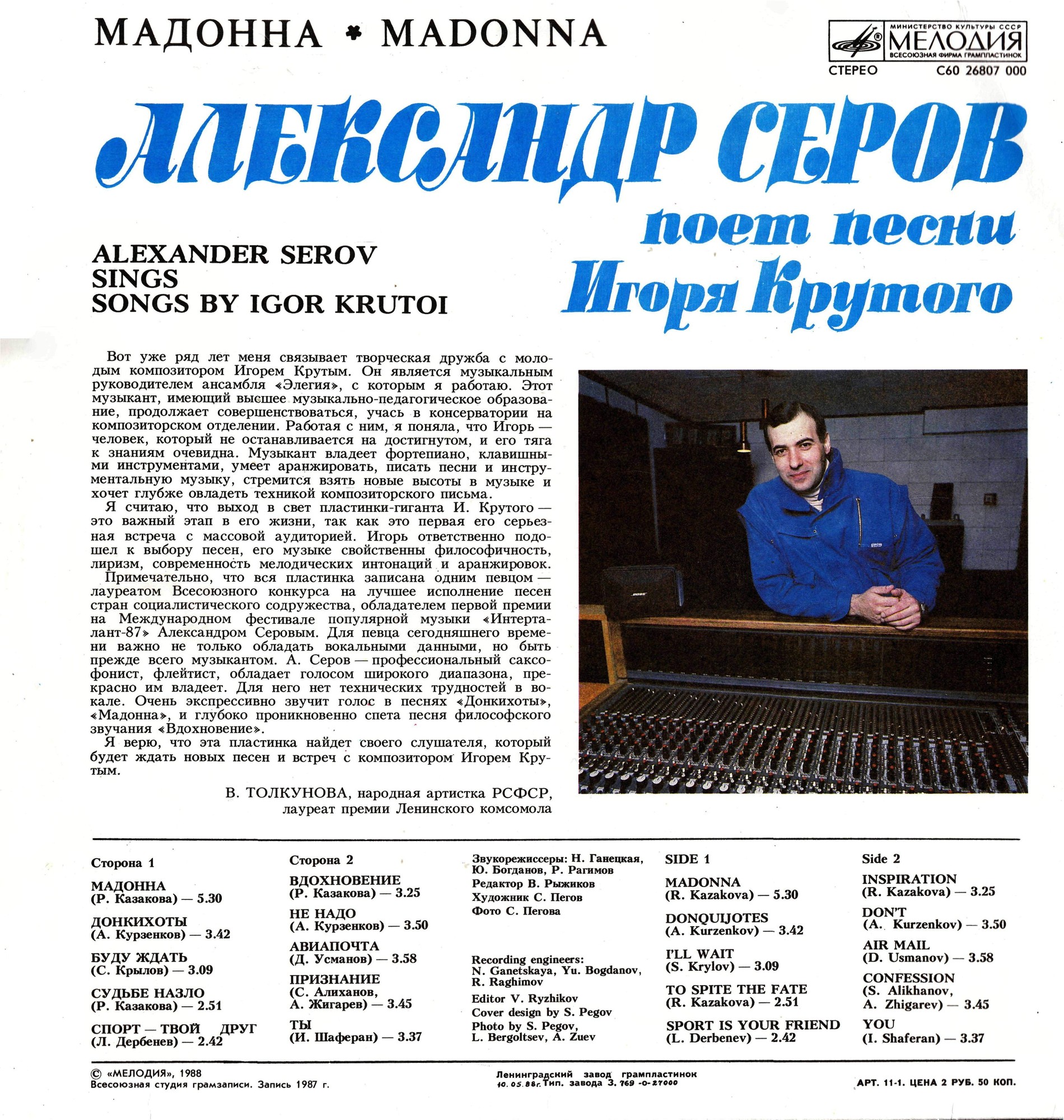 "Мадонна". Александр Серов поет песни Игоря Крутого