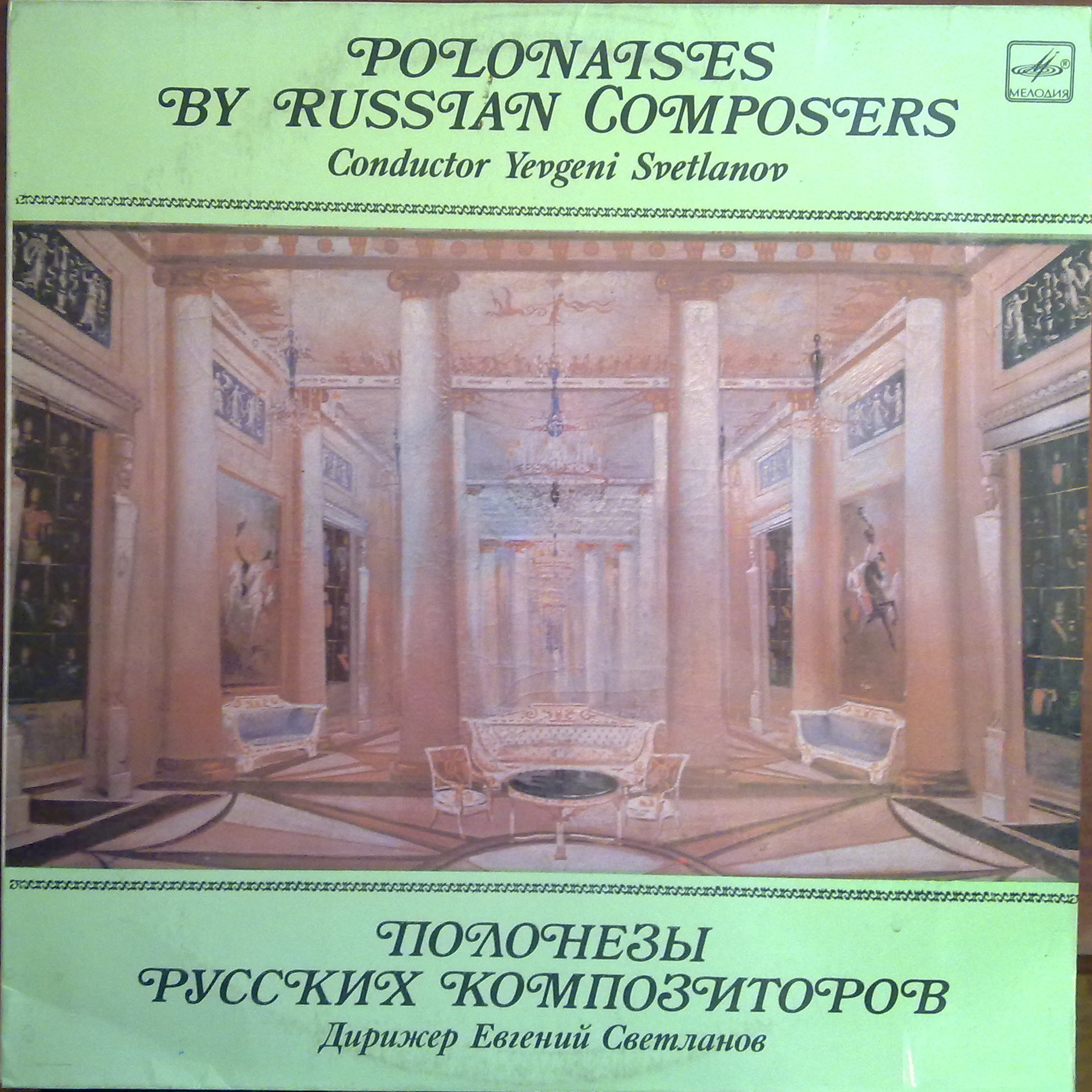 Полонезы русских композиторов. Дирижер Е. Светланов